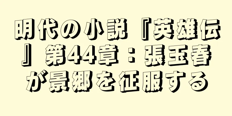 明代の小説『英雄伝』第44章：張玉春が景郷を征服する