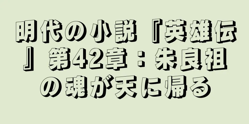明代の小説『英雄伝』第42章：朱良祖の魂が天に帰る