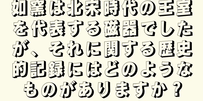 如窯は北宋時代の王室を代表する磁器でしたが、それに関する歴史的記録にはどのようなものがありますか？