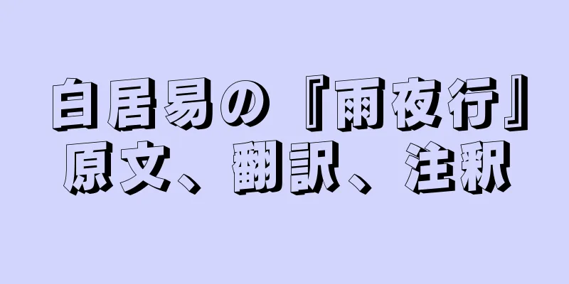 白居易の『雨夜行』原文、翻訳、注釈