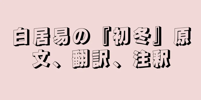 白居易の『初冬』原文、翻訳、注釈