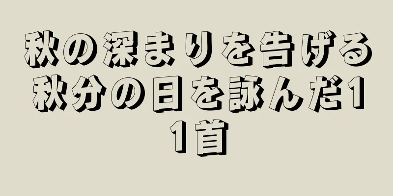 秋の深まりを告げる秋分の日を詠んだ11首
