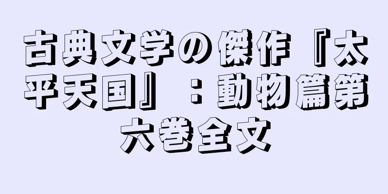 古典文学の傑作『太平天国』：動物篇第六巻全文
