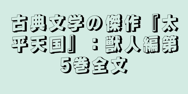 古典文学の傑作『太平天国』：獣人編第5巻全文