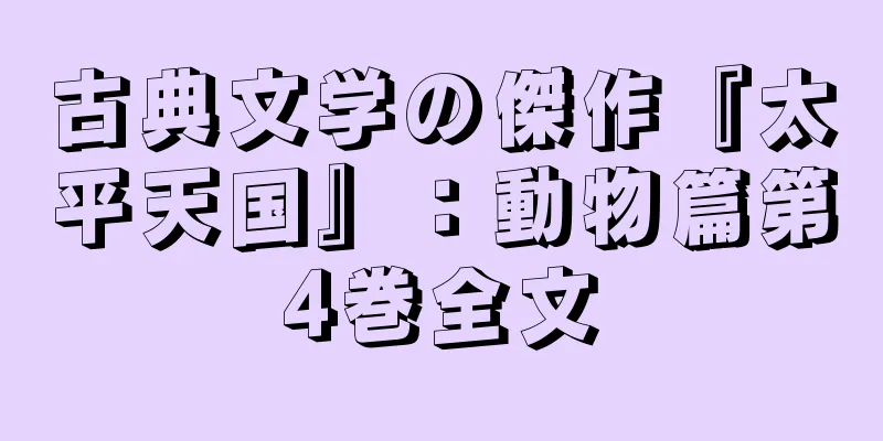 古典文学の傑作『太平天国』：動物篇第4巻全文