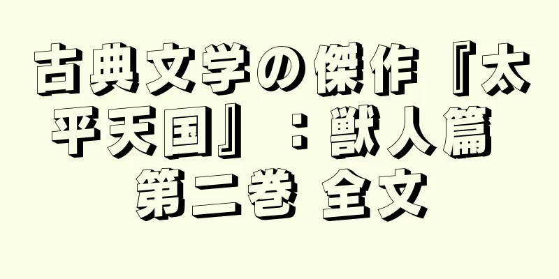 古典文学の傑作『太平天国』：獣人篇 第二巻 全文