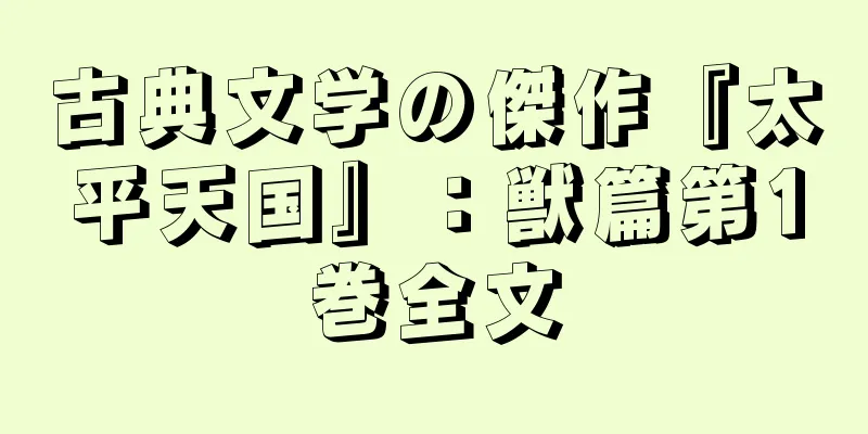 古典文学の傑作『太平天国』：獣篇第1巻全文
