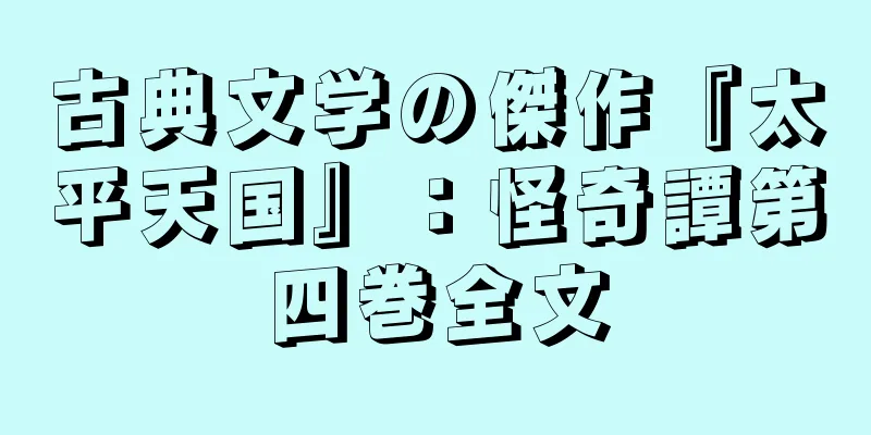 古典文学の傑作『太平天国』：怪奇譚第四巻全文