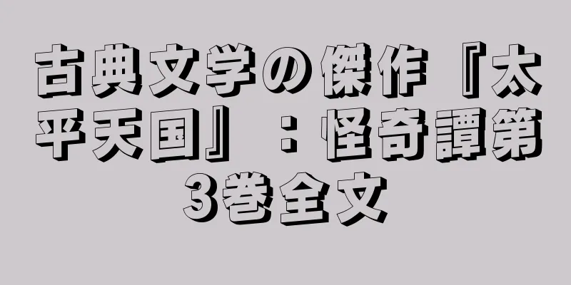 古典文学の傑作『太平天国』：怪奇譚第3巻全文