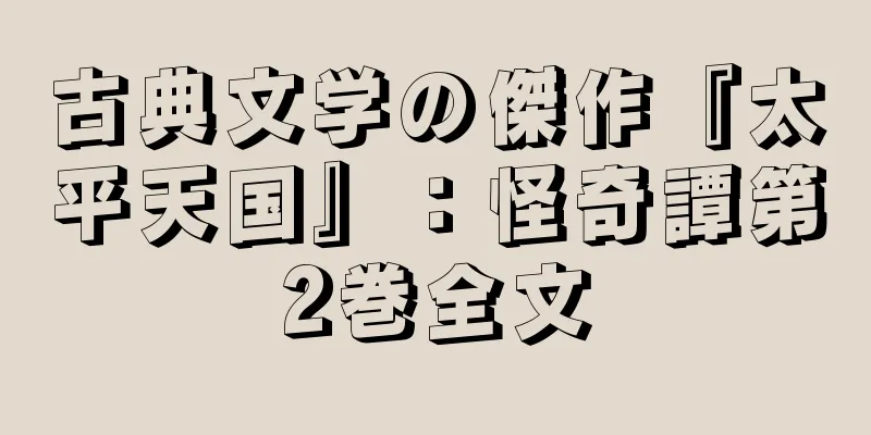 古典文学の傑作『太平天国』：怪奇譚第2巻全文