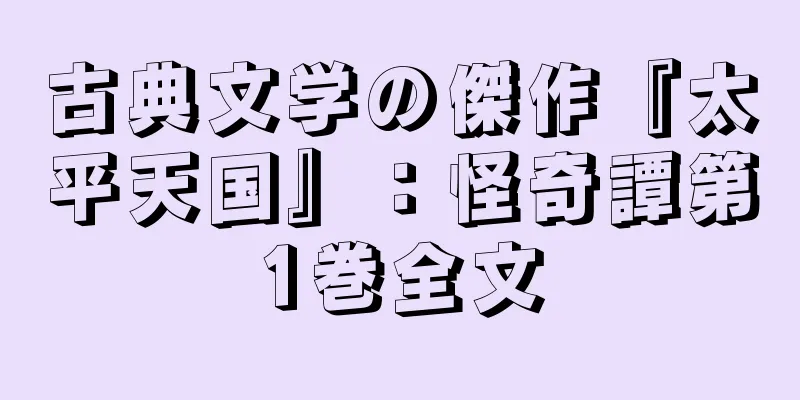 古典文学の傑作『太平天国』：怪奇譚第1巻全文