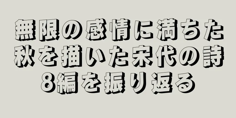 無限の感情に満ちた秋を描いた宋代の詩8編を振り返る