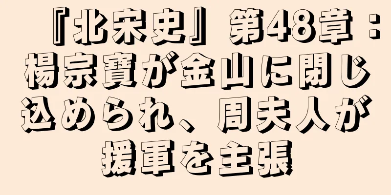 『北宋史』第48章：楊宗寶が金山に閉じ込められ、周夫人が援軍を主張