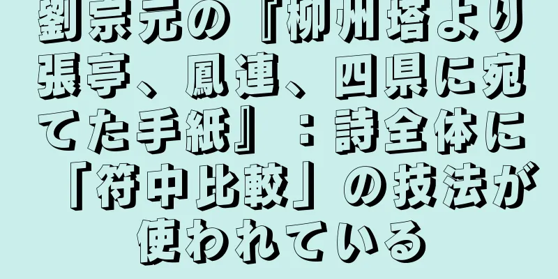 劉宗元の『柳州塔より張亭、鳳連、四県に宛てた手紙』：詩全体に「符中比較」の技法が使われている