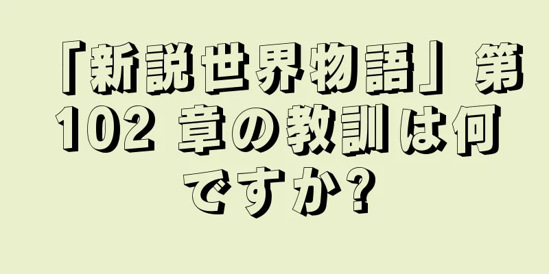「新説世界物語」第 102 章の教訓は何ですか?