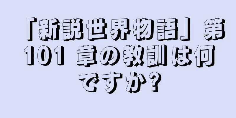 「新説世界物語」第 101 章の教訓は何ですか?