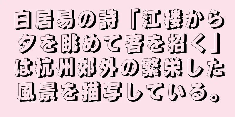 白居易の詩「江楼から夕を眺めて客を招く」は杭州郊外の繁栄した風景を描写している。