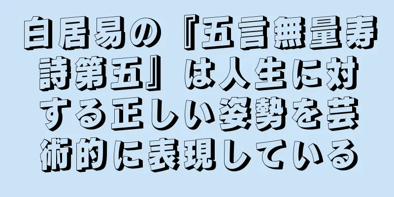 白居易の『五言無量寿詩第五』は人生に対する正しい姿勢を芸術的に表現している