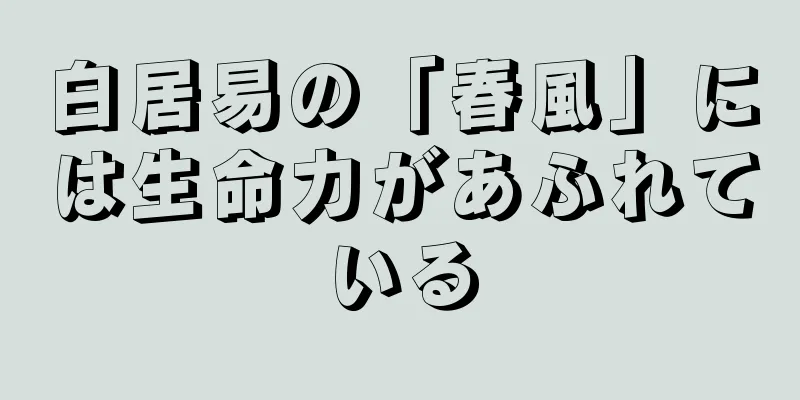 白居易の「春風」には生命力があふれている