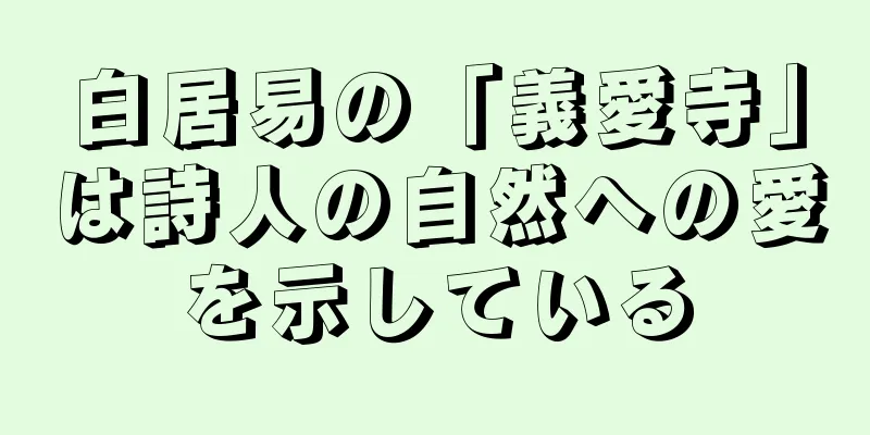 白居易の「義愛寺」は詩人の自然への愛を示している