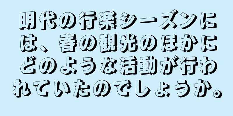 明代の行楽シーズンには、春の観光のほかにどのような活動が行われていたのでしょうか。