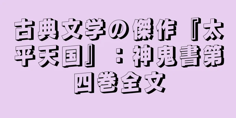古典文学の傑作『太平天国』：神鬼書第四巻全文