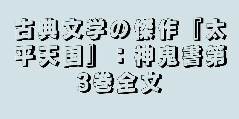 古典文学の傑作『太平天国』：神鬼書第3巻全文