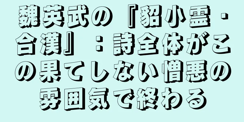 魏英武の『貂小霊・合漢』：詩全体がこの果てしない憎悪の雰囲気で終わる