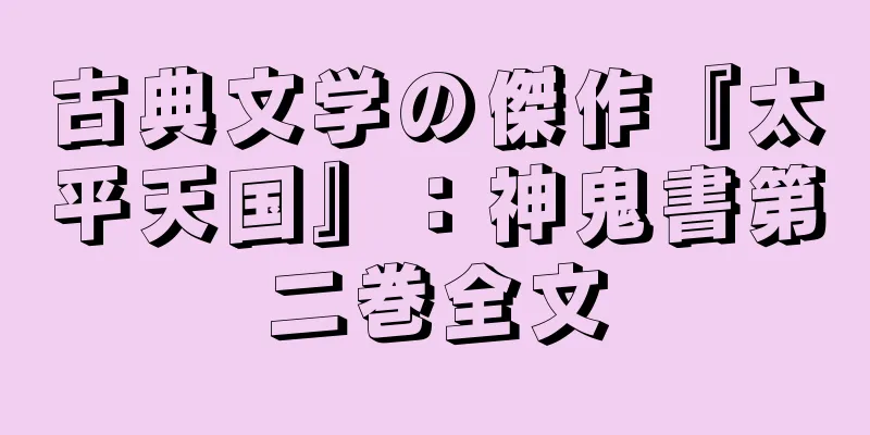 古典文学の傑作『太平天国』：神鬼書第二巻全文