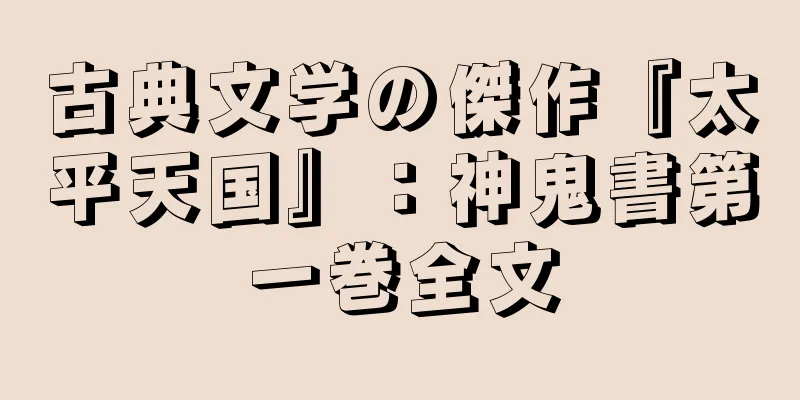 古典文学の傑作『太平天国』：神鬼書第一巻全文