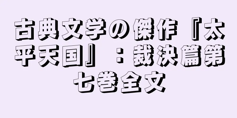 古典文学の傑作『太平天国』：裁決篇第七巻全文