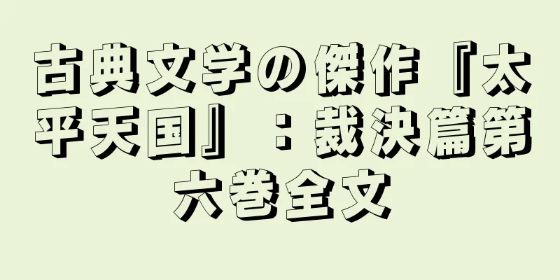 古典文学の傑作『太平天国』：裁決篇第六巻全文