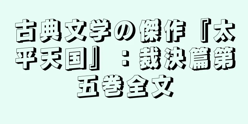 古典文学の傑作『太平天国』：裁決篇第五巻全文