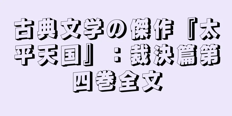 古典文学の傑作『太平天国』：裁決篇第四巻全文