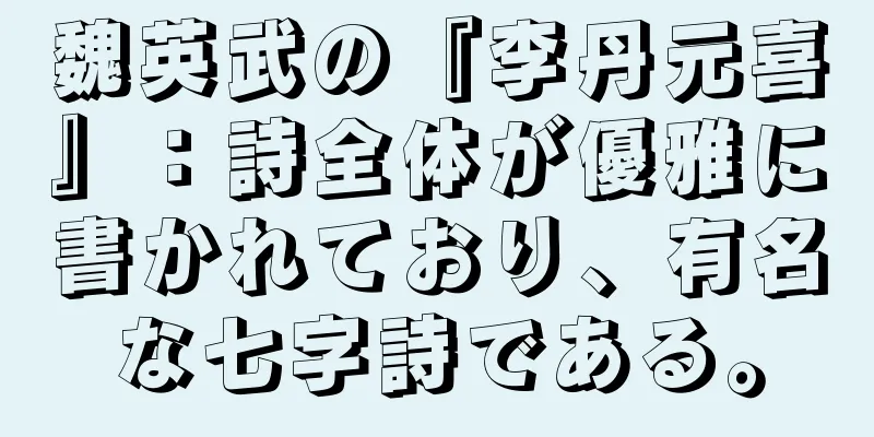 魏英武の『李丹元喜』：詩全体が優雅に書かれており、有名な七字詩である。
