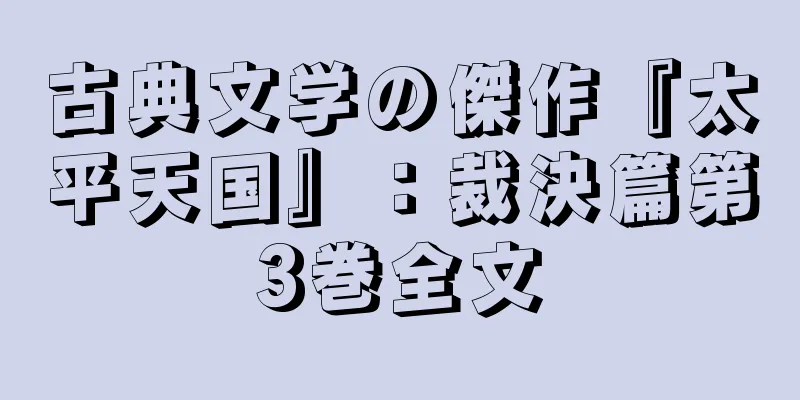 古典文学の傑作『太平天国』：裁決篇第3巻全文
