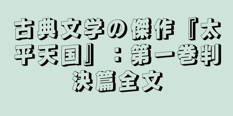 古典文学の傑作『太平天国』：第一巻判決篇全文
