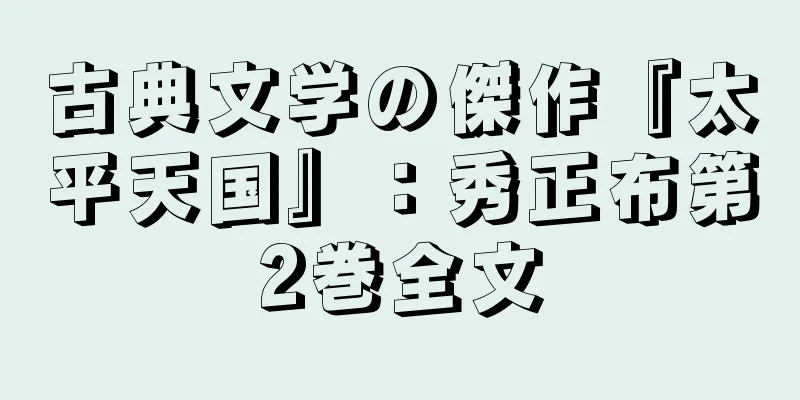 古典文学の傑作『太平天国』：秀正布第2巻全文