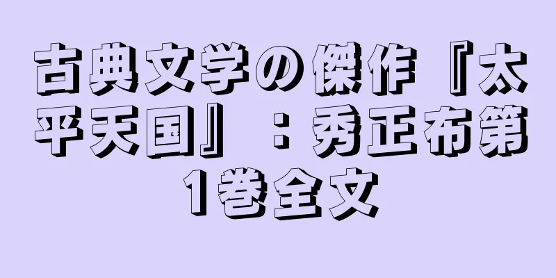 古典文学の傑作『太平天国』：秀正布第1巻全文