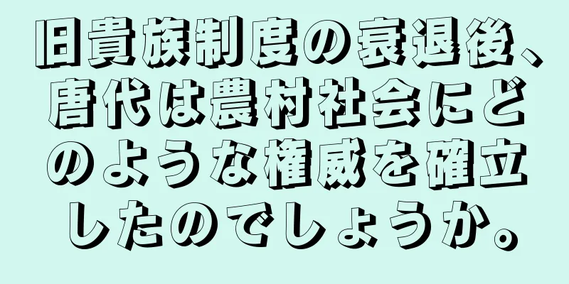 旧貴族制度の衰退後、唐代は農村社会にどのような権威を確立したのでしょうか。