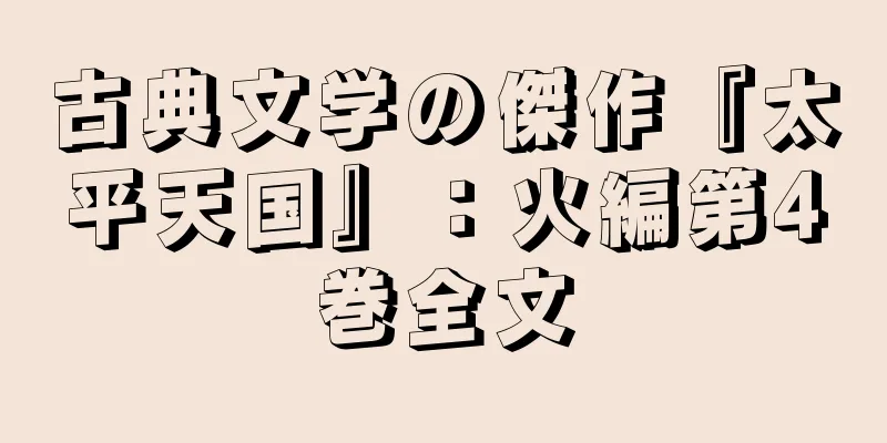 古典文学の傑作『太平天国』：火編第4巻全文