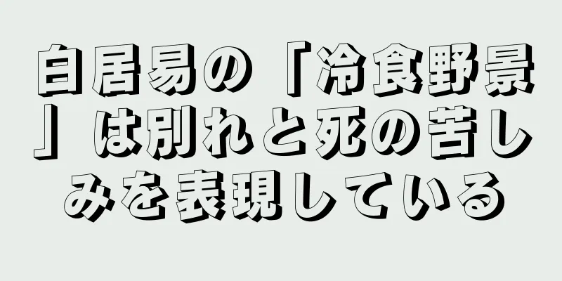 白居易の「冷食野景」は別れと死の苦しみを表現している