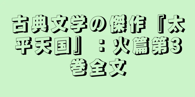古典文学の傑作『太平天国』：火篇第3巻全文