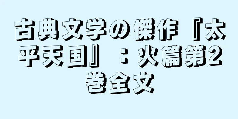 古典文学の傑作『太平天国』：火篇第2巻全文
