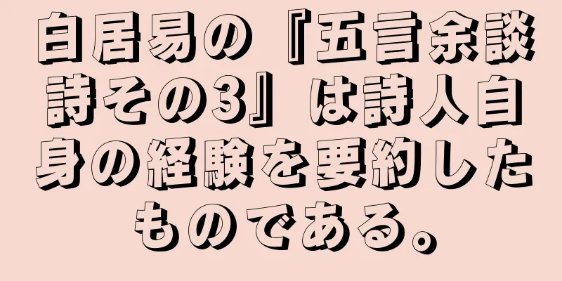 白居易の『五言余談詩その3』は詩人自身の経験を要約したものである。