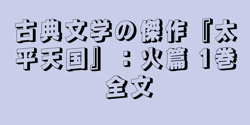 古典文学の傑作『太平天国』：火篇 1巻 全文