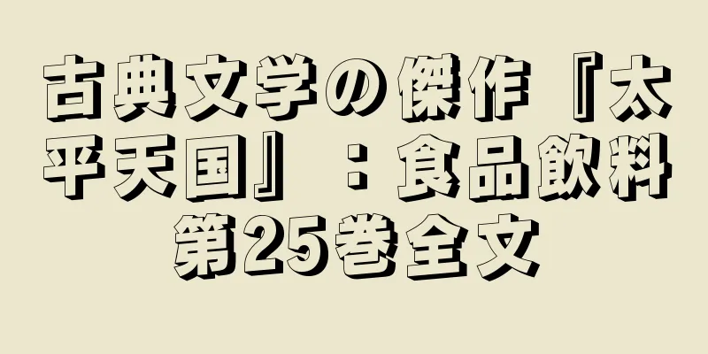 古典文学の傑作『太平天国』：食品飲料第25巻全文