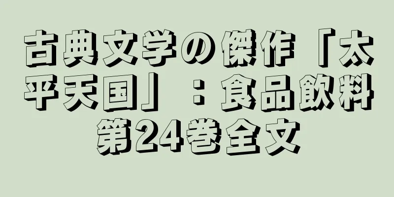 古典文学の傑作「太平天国」：食品飲料第24巻全文