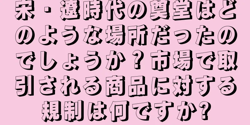 宋・遼時代の奠堂はどのような場所だったのでしょうか？市場で取引される商品に対する規制は何ですか?