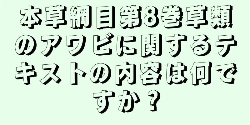 本草綱目第8巻草類のアワビに関するテキストの内容は何ですか？